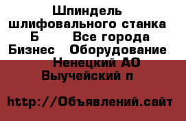 Шпиндель  шлифовального станка 3Б151. - Все города Бизнес » Оборудование   . Ненецкий АО,Выучейский п.